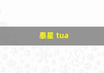 泰星 tua